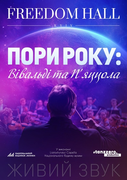 ПОРИ РОКУ: ВІВАЛЬДІ ТА П'ЯЦЦОЛА