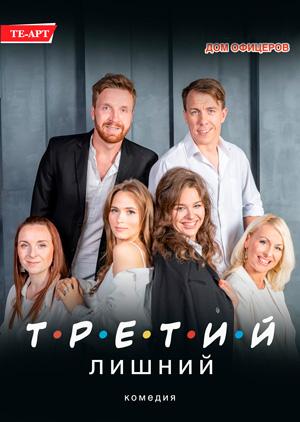 ТРЕТИЙ ЛИШНИЙ