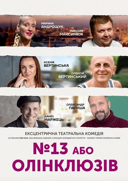 №13 або ОЛІНКЛЮЗІВ