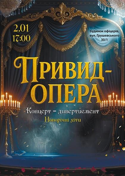 ПРИВИД ОПЕРА