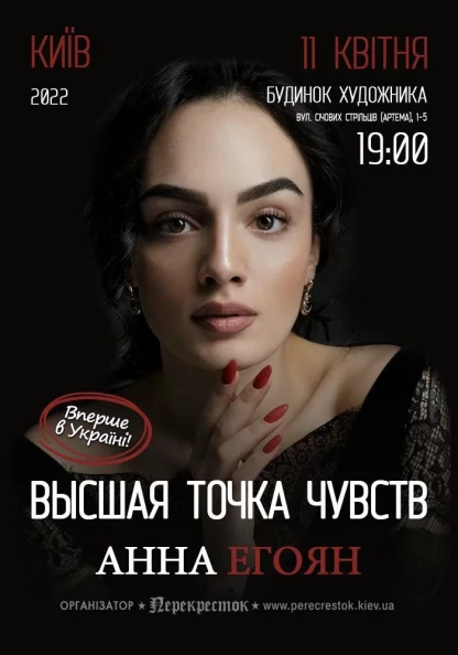 АННА ЕГОЯН