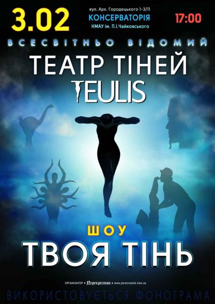 Театр тiней TEULIS