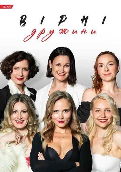 ВІРНІ ДРУЖИНИ