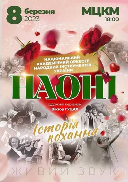 ІСТОРІЯ КОХАННЯ з НАОНI