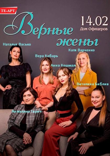 ВЕРНЫЕ ЖЁНЫ