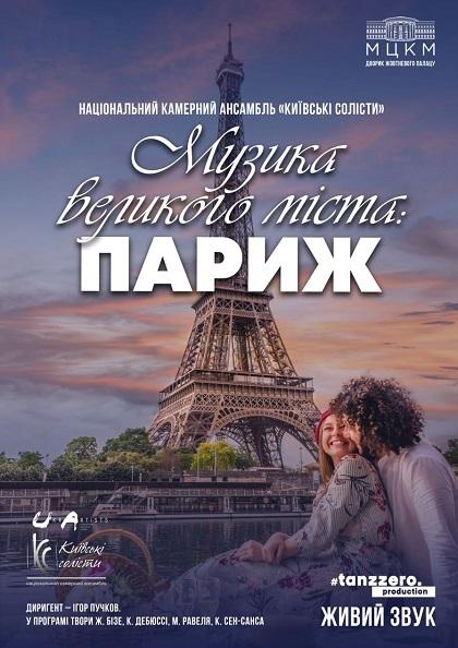 Музика великого міста: ПАРИЖ