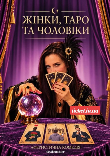 ЖІНКИ, ТАРО ТА ЧОЛОВІКИ