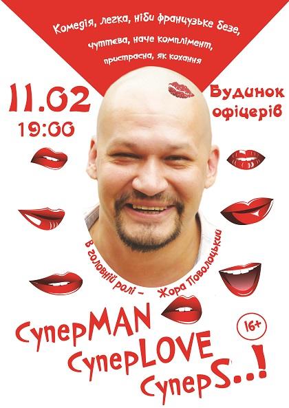 СуперMAN, суперLOVE, суперSEX