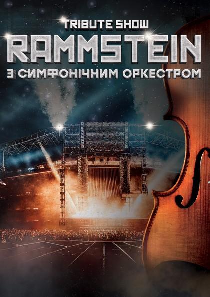 RAMMSTEIN З СИМФОНIЧНИМ ОРКЕСТРОМ TRIBUTE SHOW