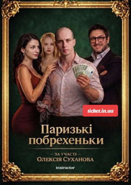 Прем`єра. «ПАРИЗЬКІ ПОБРЕХЕНЬКИ» 