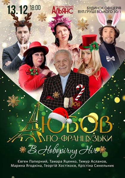 ЛЮБОВ ПО-ФРАНЦУЗСЬКИ В НОВОРІЧНУ НІЧ