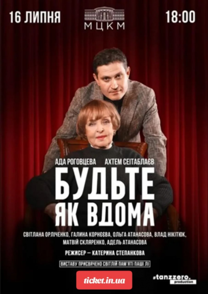 БУДЬТЕ ЯК ВДОМА. День Народження Ади Роговцевої