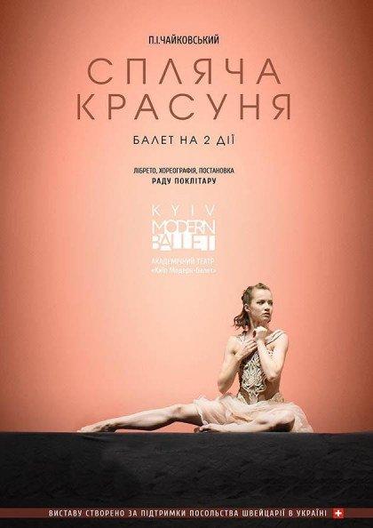 KYIV MODERN BALLET. СПЯЩАЯ КРАСАВИЦА. РАДУ ПОКЛИТАРУ