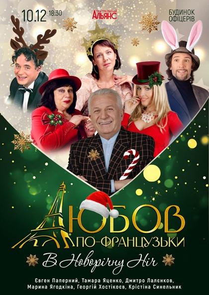 ЛЮБОВ ПО-ФРАНЦУЗСЬКИ