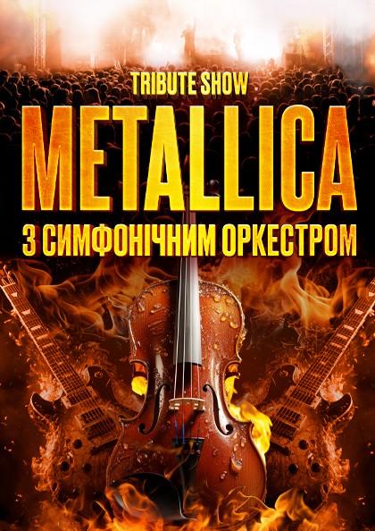 METALLICA З СИМФОНІЧНИМ ОРКЕСТРОМ TRIBUT SHOW