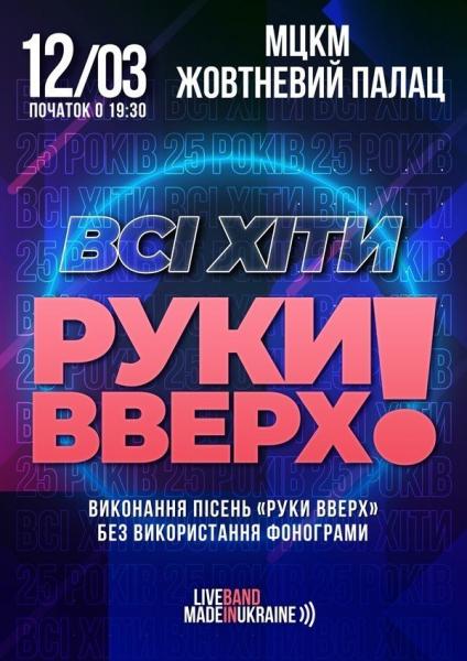 Всi хiти РУКИ ВВЕРХ!