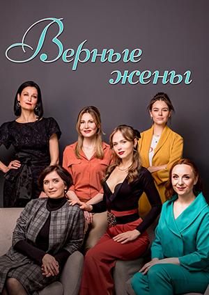 Верные жёны