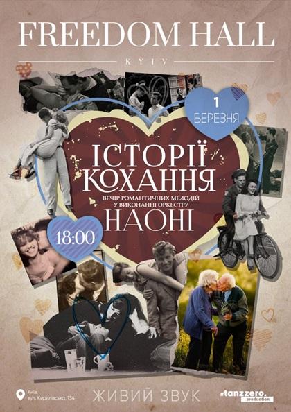 НАОНІ - ІСТОРІЇ КОХАННЯ