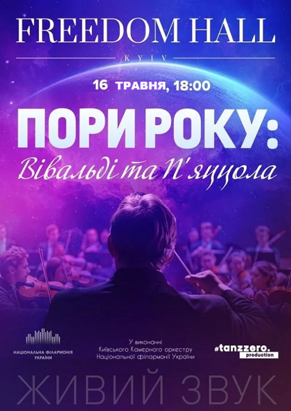 ПОРИ РОКУ: ВІВАЛЬДІ ТА П'ЯЦЦОЛА. Концерт при свічках