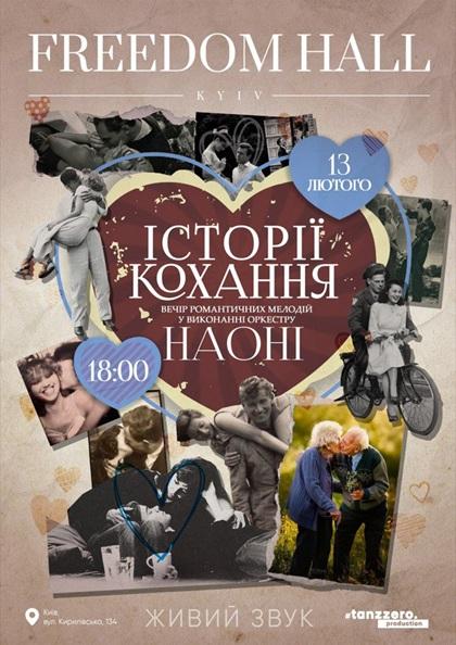 НАОНІ - ІСТОРІЇ КОХАННЯ