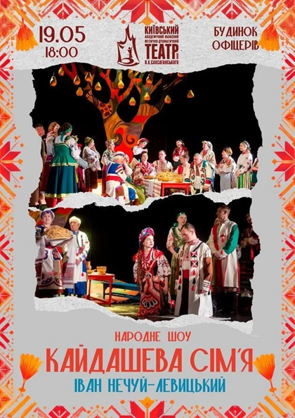 КАЙДАШЕВА СІМ'Я