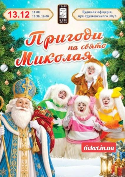 Пригоди на свято Миколая