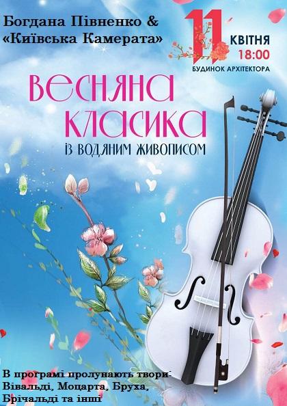 Богдана Півненко & «Київська камерата»  ВЕСНЯНА КЛАСИКА ІЗ ВОДЯНИМ ЖИВОПИСОМ!