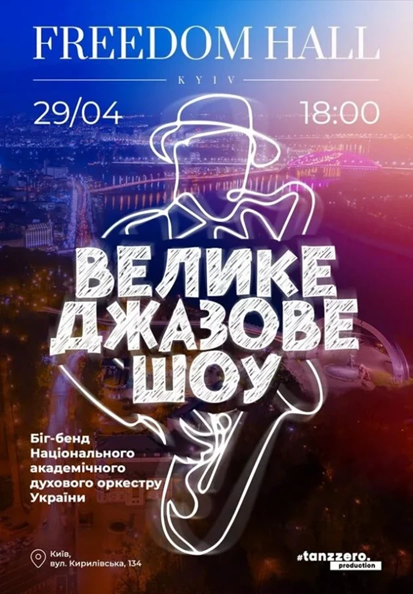 ВЕЛИКЕ ДЖАЗОВЕ ШОУ