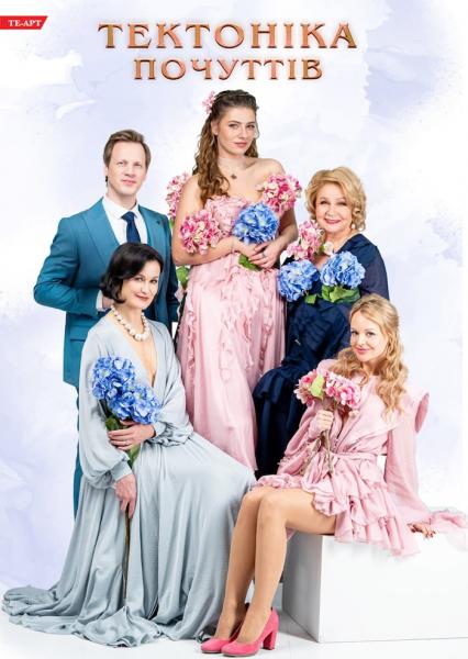 ТЕКТОНІКА ПОЧУТТІВ