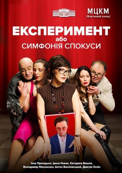 Експеримент або симфонія спокуси