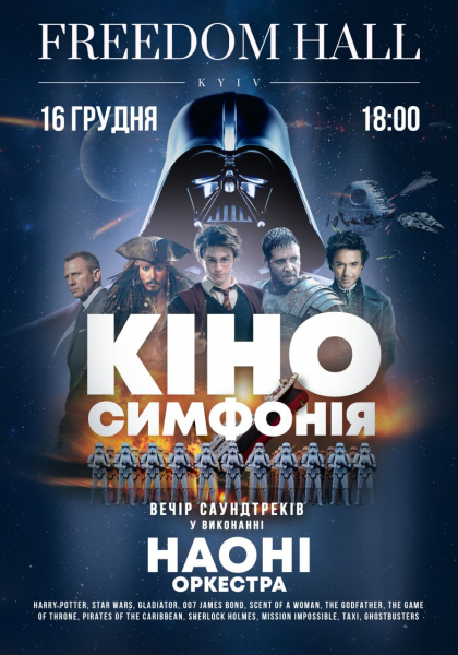 НАОНІ - КІНОСІМФОНІЯ
