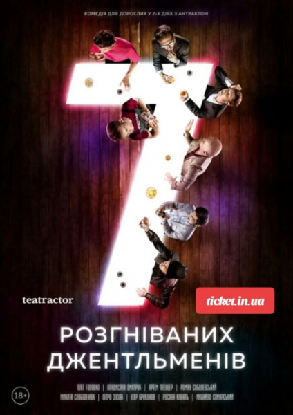 7 РОЗГНІВАНИХ ДЖЕНТЛЬМЕНІВ