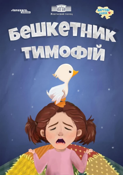 БЕШКЕТНИК ТИМОФІЙ