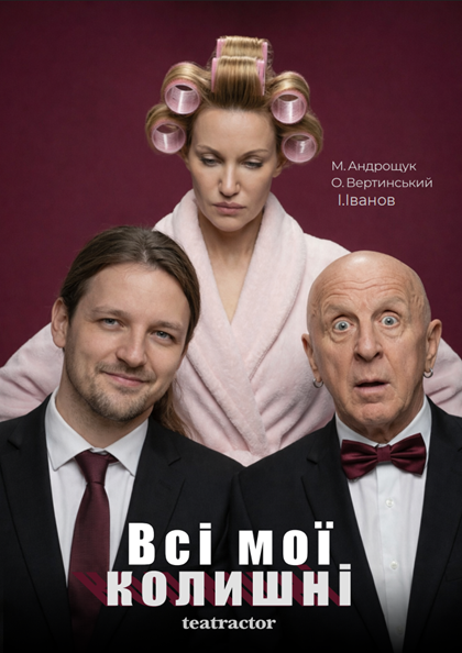 ВСІ МОЇ КОЛИШНІ