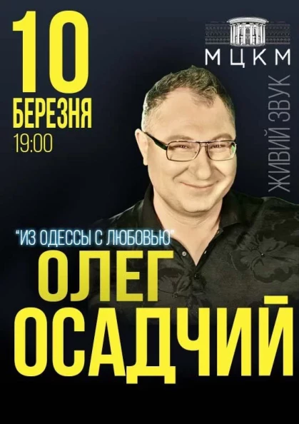 ОЛЕГ ОСАДЧИЙ