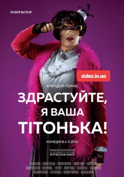 ЗДРАСТУЙТЕ, Я ВАША ТІТОНЬКА!