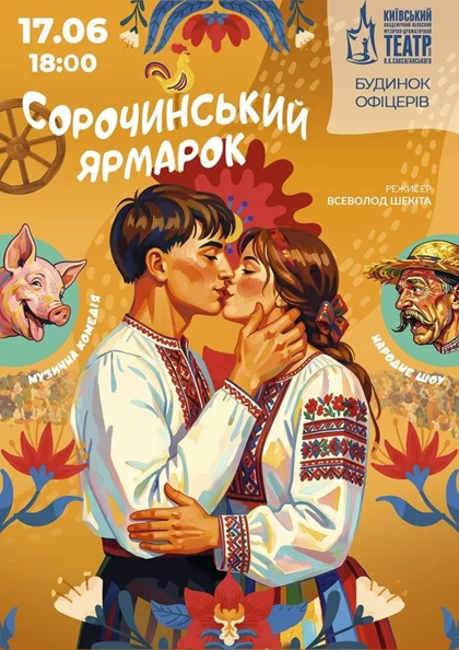 СОРОЧИНСЬКИЙ ЯРМАРОК
