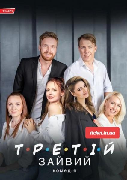ТРЕТІЙ ЗАЙВИЙ