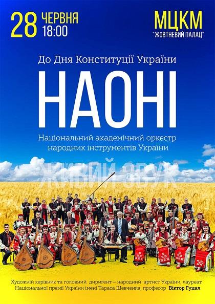 Концерт НАОНI До Дня Конституції України