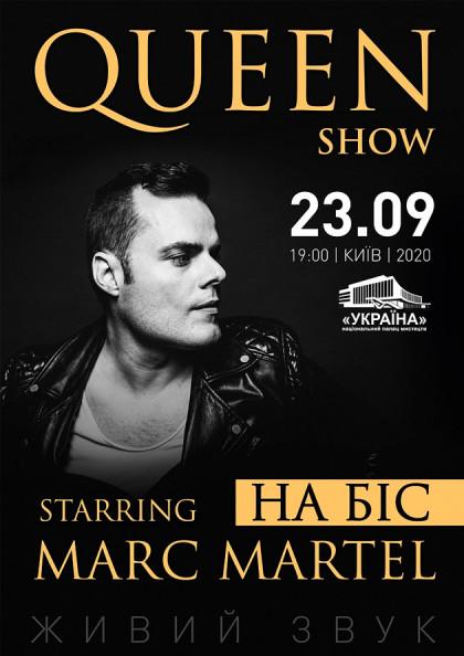 QUEEN SHOW. STARRING MARC MARTEL. НА БИС!