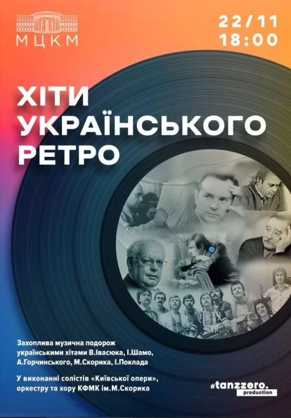 ХІТЫ УКРАЇНСЬКОГО РЕТРО