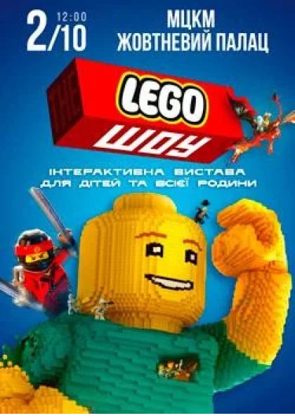 LEGO ШОУ