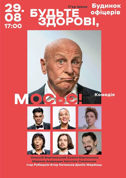 БУДЬТЕ ЗДОРОВІ, МОСЬЄ!