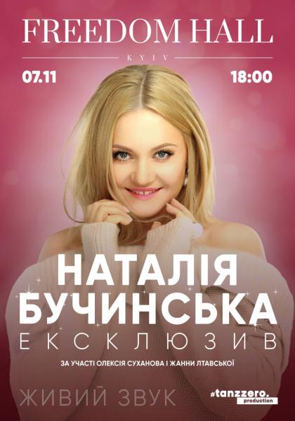 НАТАЛІЯ БУЧИНСЬКА. ЕКСКЛЮЗИВ