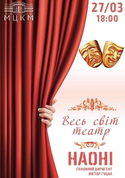 Весь світ театр