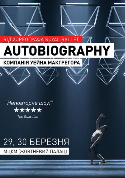 БАЛЕТ «AUTOBIOGRAPHY»  УЕЙНА МАКГРЕГОРА