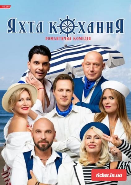 ЯХТА КОХАННЯ