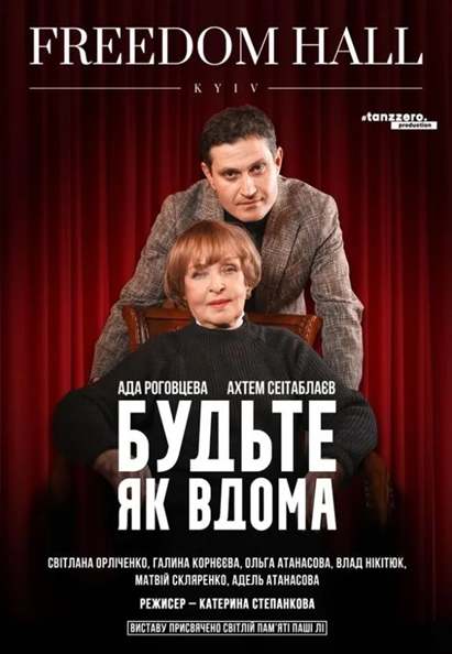 БУДЬТЕ ЯК ВДОМА